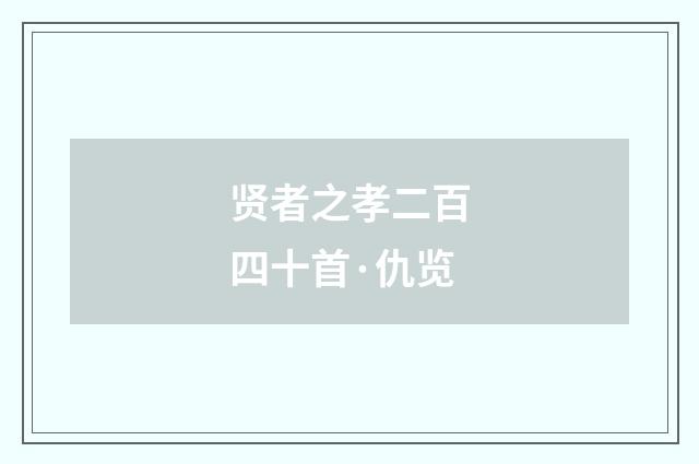 贤者之孝二百四十首·仇览