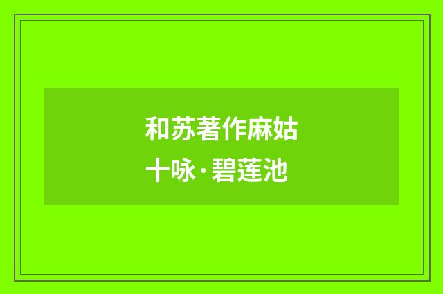 和苏著作麻姑十咏·碧莲池