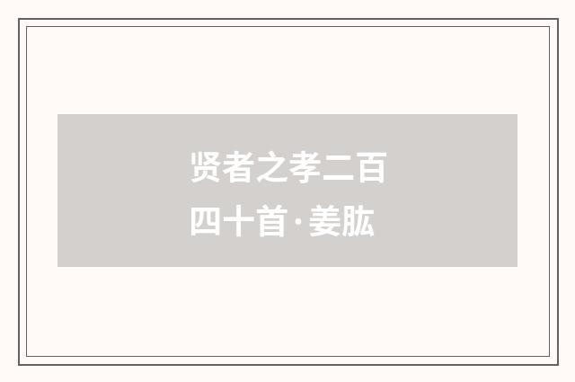 贤者之孝二百四十首·姜肱