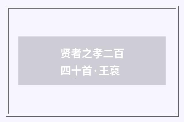 贤者之孝二百四十首·王裒