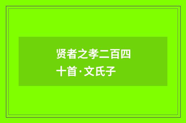 贤者之孝二百四十首·文氏子
