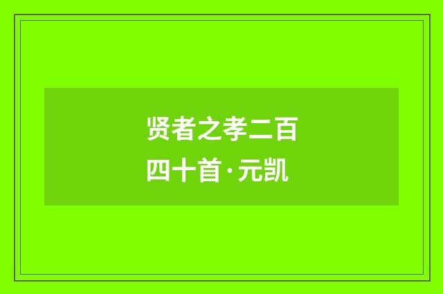 贤者之孝二百四十首·元凯