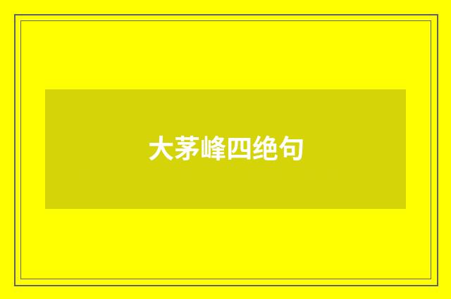 大茅峰四绝句