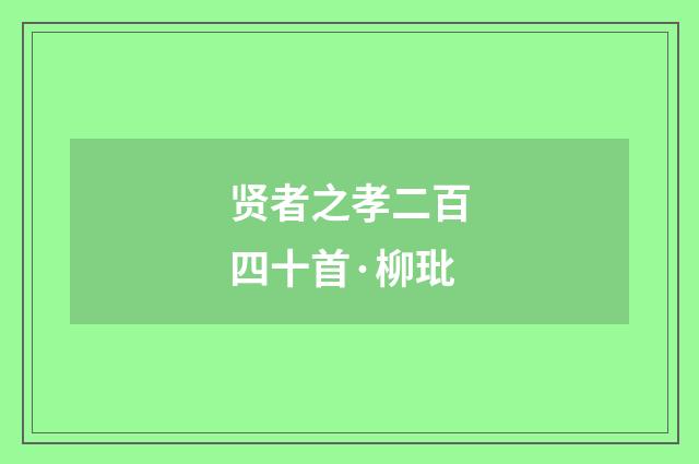 贤者之孝二百四十首·柳玭