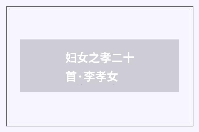 妇女之孝二十首·李孝女