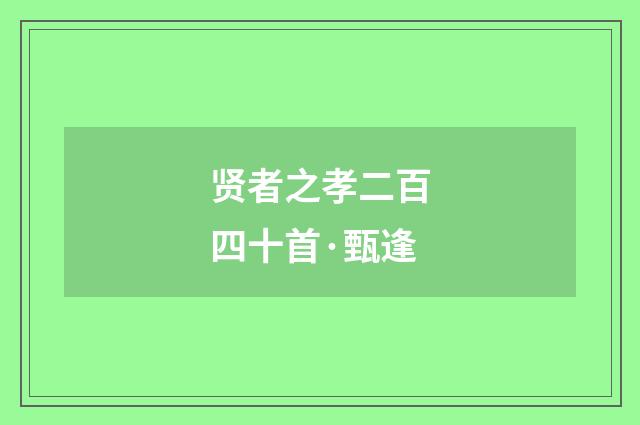 贤者之孝二百四十首·甄逢