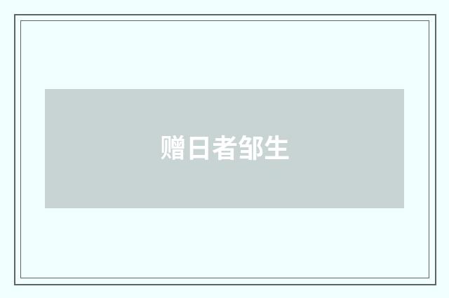 赠日者邹生