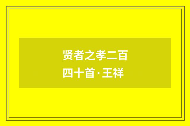 贤者之孝二百四十首·王祥