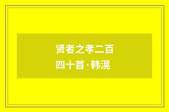 贤者之孝二百四十首·韩滉