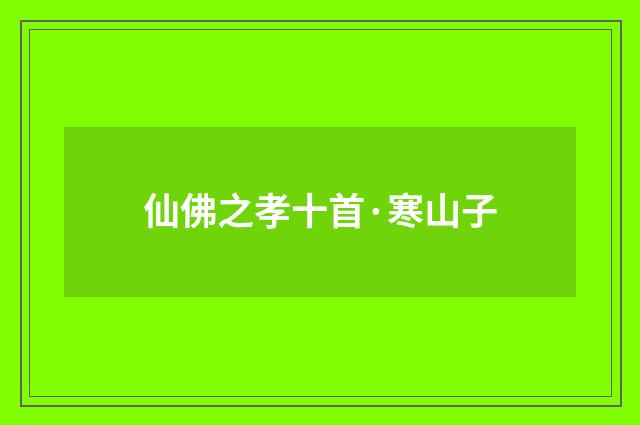 仙佛之孝十首·寒山子