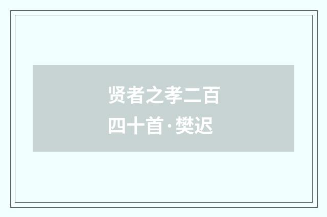 贤者之孝二百四十首·樊迟