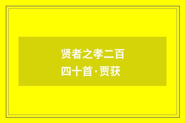 贤者之孝二百四十首·贾获