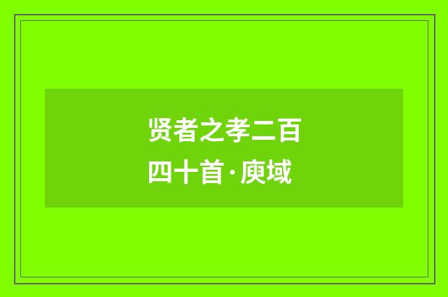 贤者之孝二百四十首·庾域