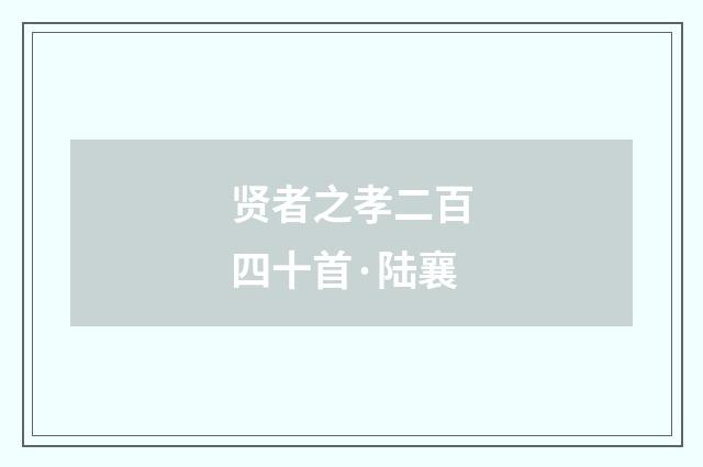 贤者之孝二百四十首·陆襄