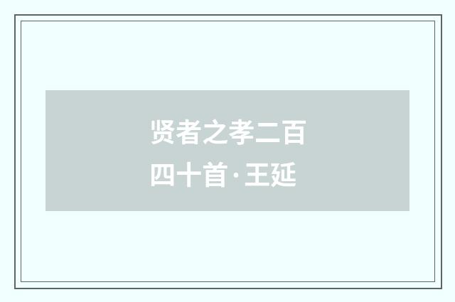 贤者之孝二百四十首·王延