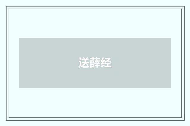 送薛经