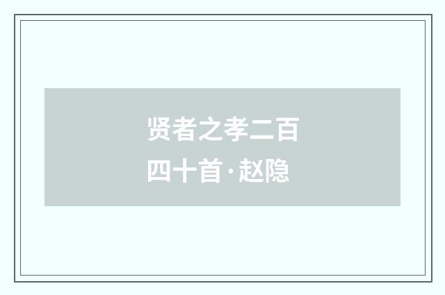 贤者之孝二百四十首·赵隐