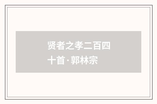 贤者之孝二百四十首·郭林宗
