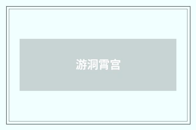 游洞霄宫