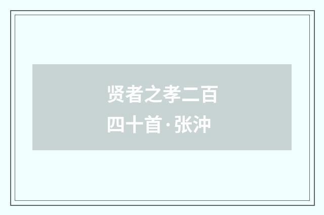 贤者之孝二百四十首·张沖