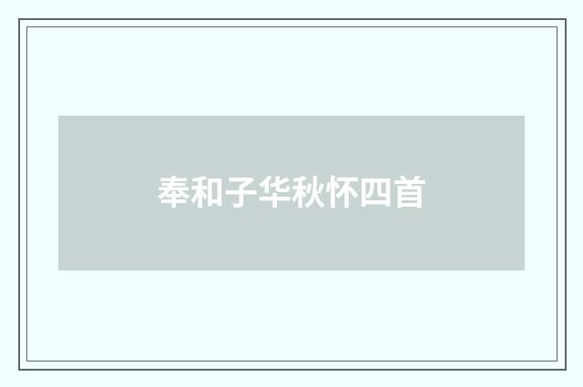 奉和子华秋怀四首
