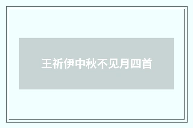 王祈伊中秋不见月四首