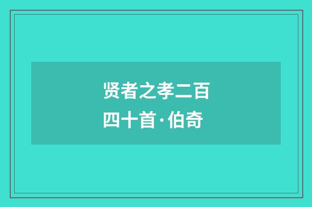 贤者之孝二百四十首·伯奇