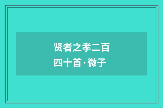 贤者之孝二百四十首·微子