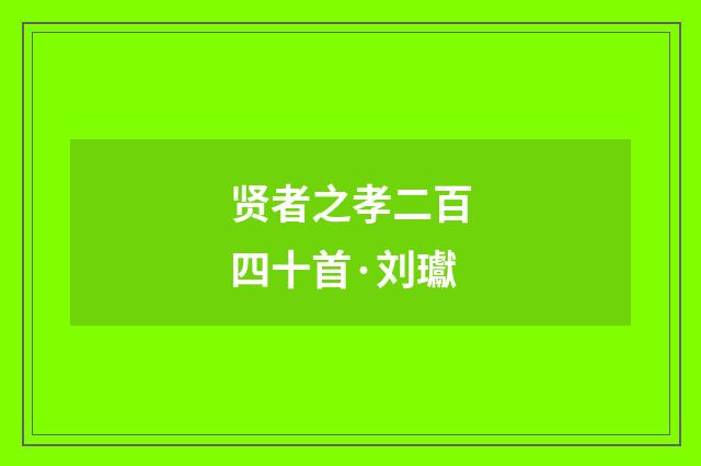 贤者之孝二百四十首·刘瓛