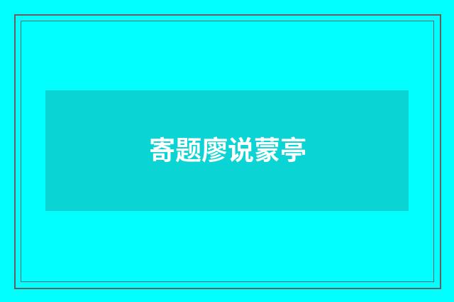 寄题廖说蒙亭
