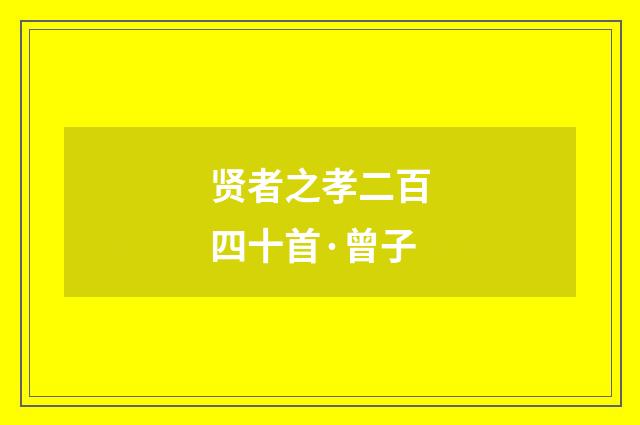 贤者之孝二百四十首·曾子