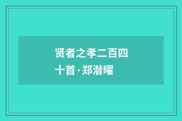贤者之孝二百四十首·郑潜曜