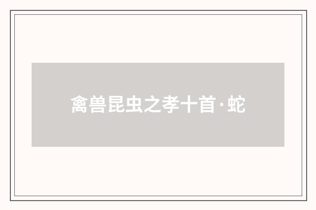 禽兽昆虫之孝十首·蛇