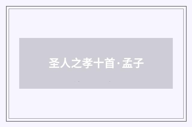 圣人之孝十首·孟子