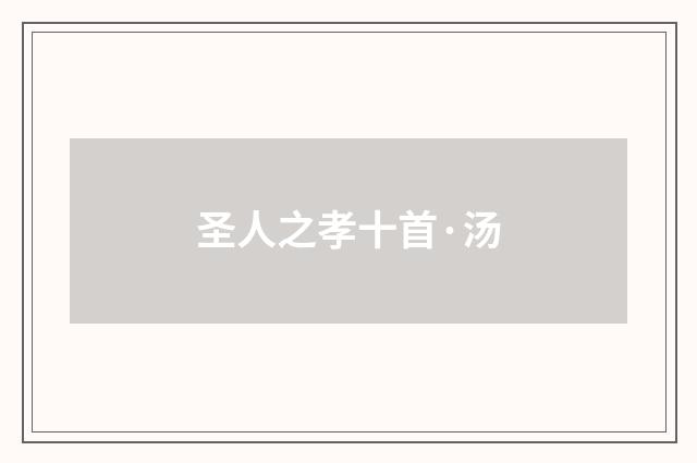 圣人之孝十首·汤