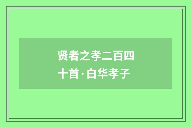 贤者之孝二百四十首·白华孝子