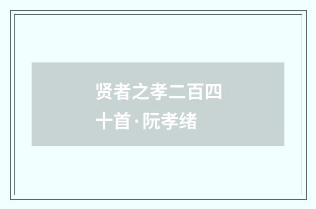 贤者之孝二百四十首·阮孝绪