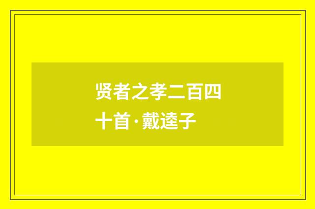贤者之孝二百四十首·戴逵子