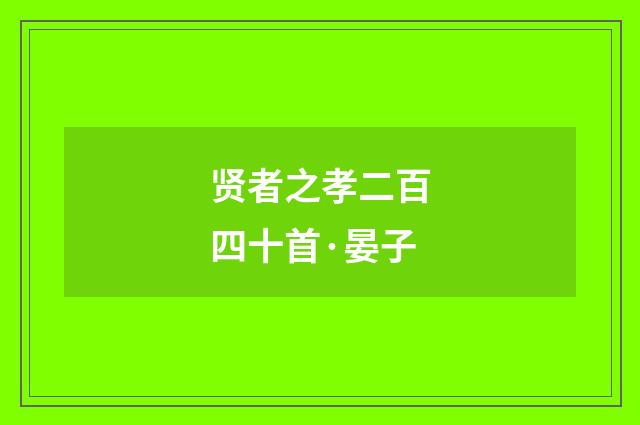 贤者之孝二百四十首·晏子