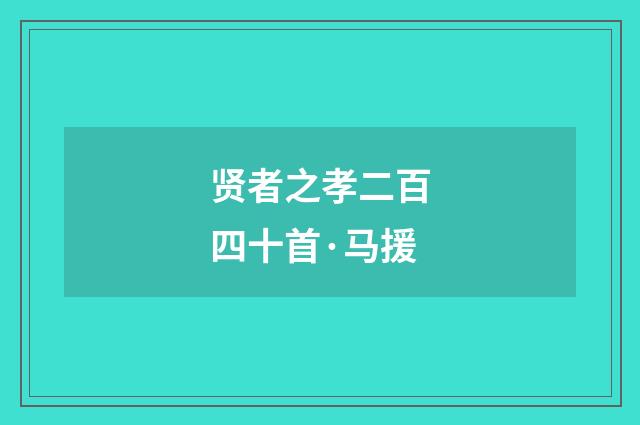 贤者之孝二百四十首·马援