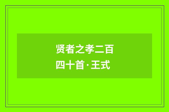 贤者之孝二百四十首·王式