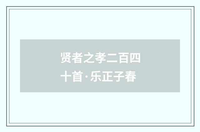 贤者之孝二百四十首·乐正子春