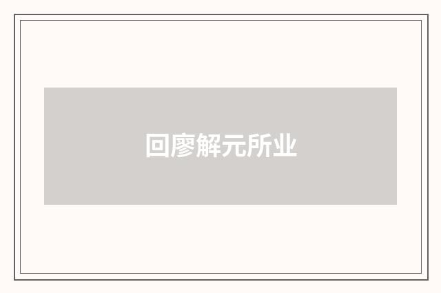 回廖解元所业