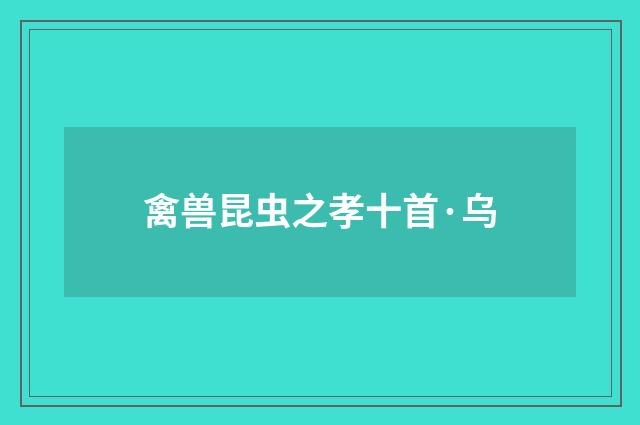 禽兽昆虫之孝十首·乌