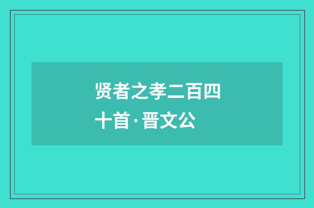 贤者之孝二百四十首·晋文公