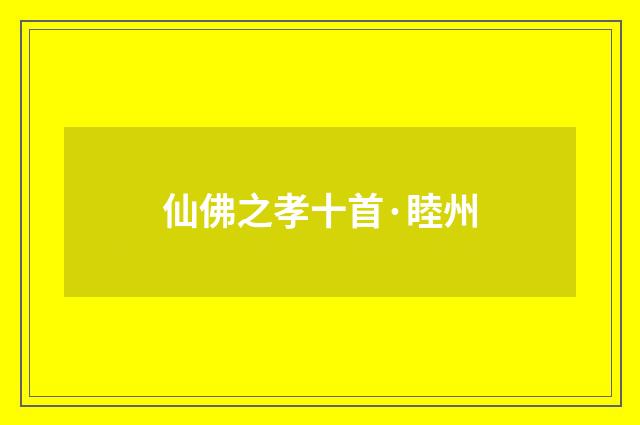 仙佛之孝十首·睦州