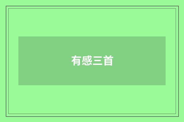 有感三首