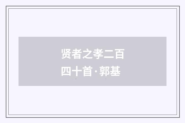 贤者之孝二百四十首·郭基