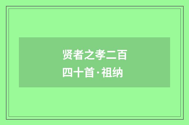 贤者之孝二百四十首·祖纳
