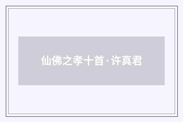仙佛之孝十首·许真君